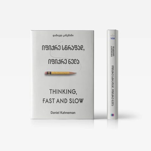 წიგნი იფიქრე სწრაფად, იფიქრე ნელა