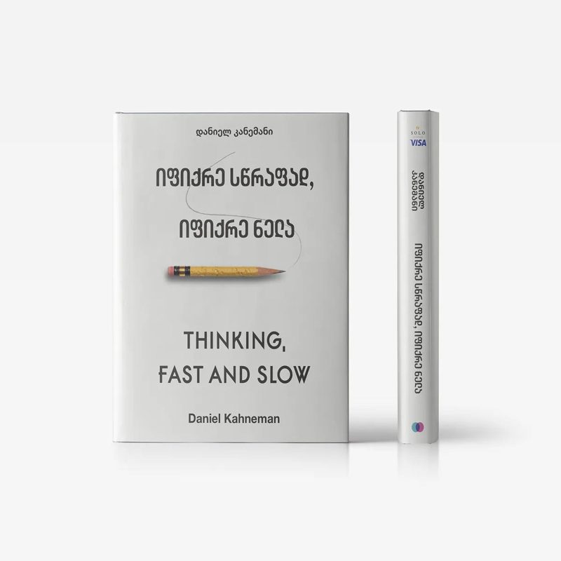 წიგნი იფიქრე სწრაფად, იფიქრე ნელა