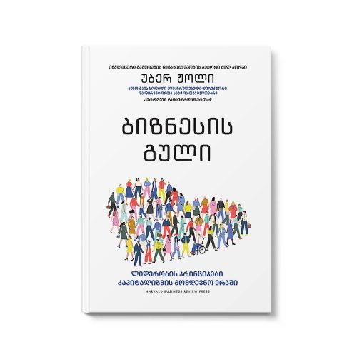 წიგნი ბიზნესის გული