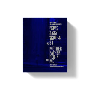 დედა მამა ფედ-4 და მე