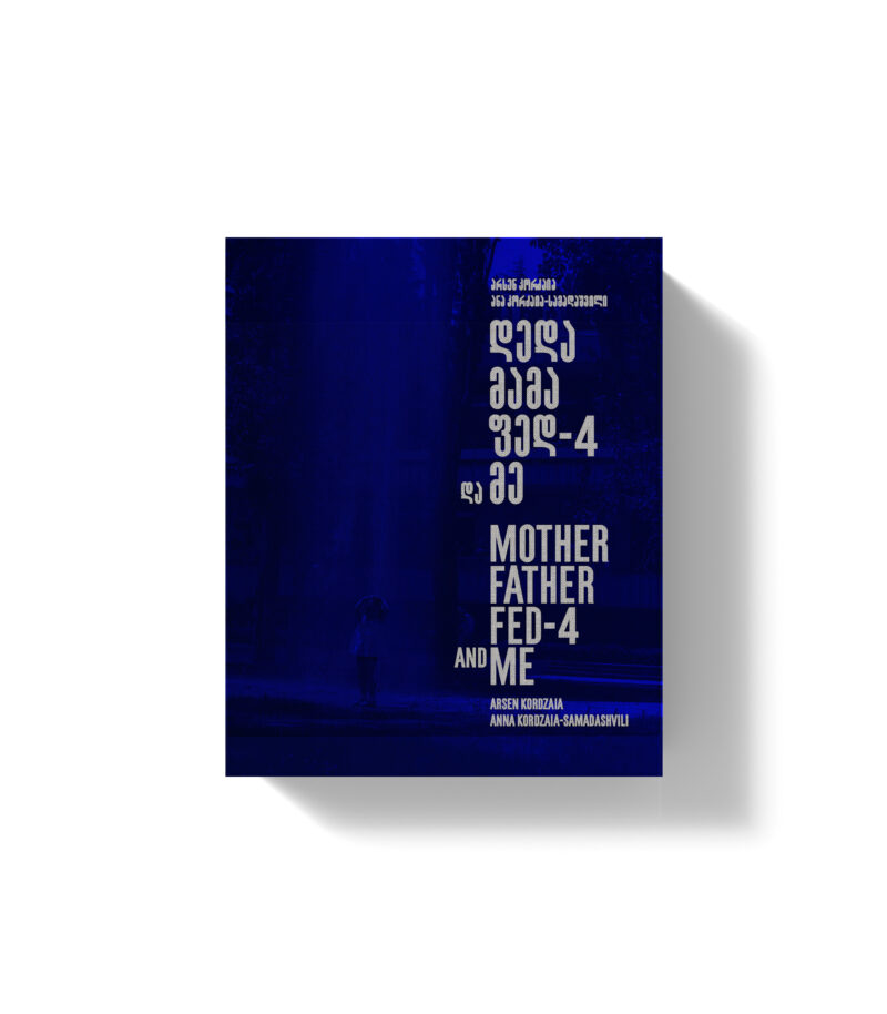 დედა მამა ფედ-4 და მე